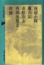 南岳小录（外四穜） 封面