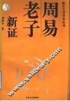 周易老子新证 封面