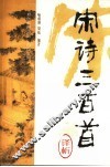 宋诗三百首译析 封面