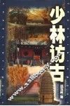 少林访古 封面