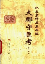 北宋京师及东西路大郡守臣考 封面