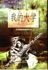 我的大学 封面