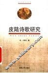 皮陆诗歌研究 封面