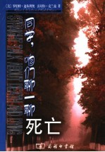 同学，咱们聊一聊死亡 封面