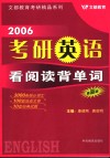 考研英语看阅读背单词  2006最新版 封面
