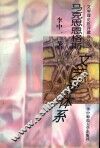 马克思恩格斯文艺学体系 封面