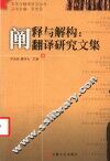 阐释与解构：翻译研究文集 封面