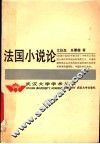 法国小说论 封面