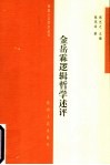 金岳霖逻辑哲学述评 封面