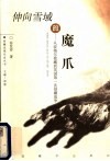 伸向雪域的魔爪  从波格尔使藏到英国第一次侵藏战争 封面