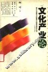 文化产业论 封面