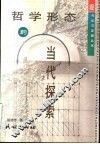 哲学形态的当代探索 封面