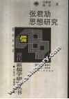 张君劢思想研究 电子书封面