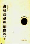 清朝治藏典章研究  下 封面