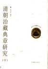 清朝治藏典章研究  中 封面