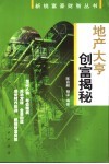 地产大亨创富揭秘 封面