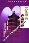 文化精英创富揭秘 封面
