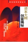 资本大鳄创富揭秘 封面
