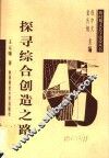 探寻综合创造之路 封面