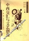 中西交汇与文艺创造 封面