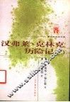 外国文化书系  汉弗莱·克林克历险记  第2册 封面