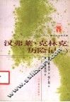 外国文化书系  汉弗莱·克林克历险记  第1册 封面