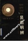易图明辨 封面