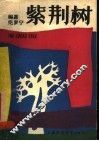 紫荆树 封面