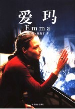 爱玛 封面