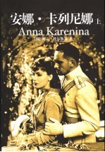 安娜·卡列尼娜  上 封面