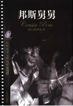 邦斯舅舅 封面