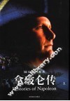 拿破仑传  上 封面