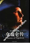 拿破仑传  下 封面