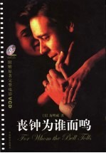 丧钟为谁而鸣 封面