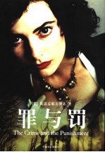 罪与罚 封面