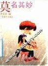 莫名奇妙 封面
