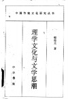 理学文化与文学思潮 封面