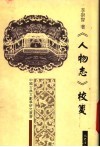 《人物志》校笺 电子书封面