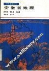 安徽省地理 封面