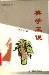 美学正说 封面