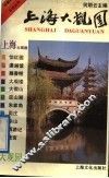 上海大观园 封面