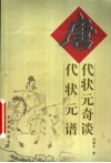 唐代状元奇谈  唐代状元谱 封面