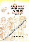 少数民族习惯法 封面