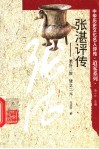张湛评传  兼容三教  建立二元 封面