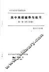 高中英语辅导与练习  第1册  第2分册 封面