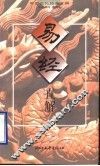 易经直解 封面