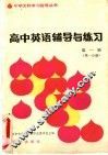 高中英语辅导与练习  第1册  第1分册 封面