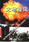 大地旋风  中国人民解放军第四十军征战纪实 封面