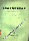 半导体电路原理及应用  第3版 封面
