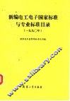 新编电工电子国家标准与专业标准目录  1990年 封面